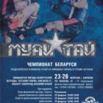 Чемпионат Республики Беларусь по таиландскому боксу 2012