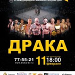 11 февраля в Хабаровске состоится турнир по смешанным единоборствам «Драка»
