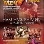25 мая на Красной площади состоится турнир по MMA «Щит и Меч 2»