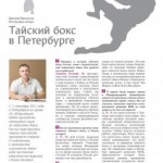 Тайский бокс в Петербурге – Линия полета (вып.78, сентябрь 2012)