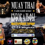 В Москве состоится Кубок «Альфы» по тайскому боксу