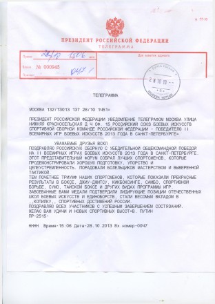 Правительственная телеграмма Путин В.В.