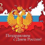 Поздравляю с днем России!