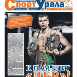 Эксклюзивное интервью артема левина в газете “Спорт Урала”