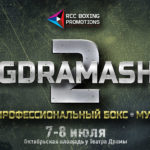 Состав участников турнира «Big Drama Show 2» в Екатеринбурге 7 июля
